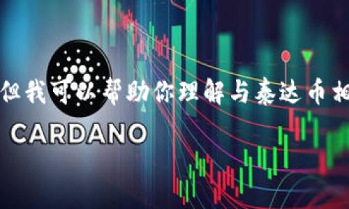 在这里，我无法提供实际的网址或直接的网络链接。但我可以帮助你理解与泰达币相关的信息，以及如何安全地管理和使用泰达币钱包。

泰达币（Tether）钱包简介与使用指南