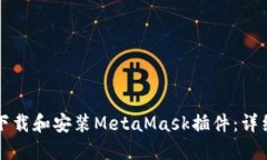 如何下载和安装MetaMask插件：详细指南