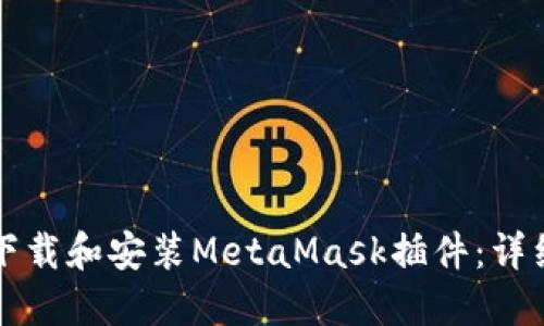 如何下载和安装MetaMask插件：详细指南