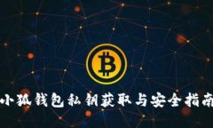 小狐钱包私钥获取与安全指南