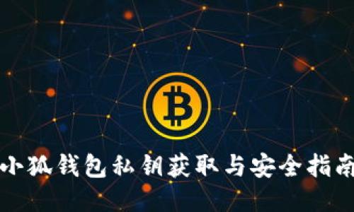 小狐钱包私钥获取与安全指南