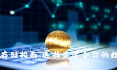 比特币存储指南：选择最适合你的数字