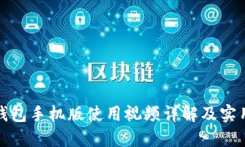小狐钱包手机版使用视频详解及实用技巧