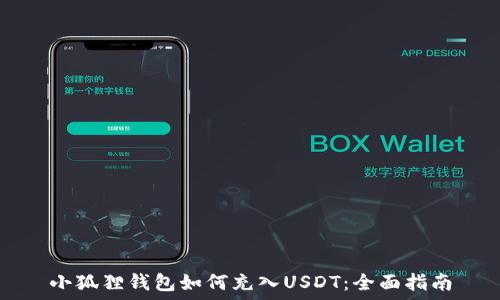   
小狐狸钱包如何充入USDT：全面指南