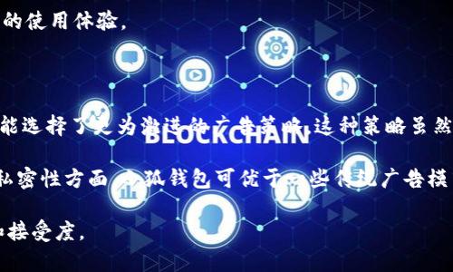   小狐钱包不弹出广告的原因及解决办法解析 / 
 guanjianci 小狐钱包, 不弹出广告, 原因分析, 解决办法 /guanjianci 

小狐钱包是一款受到广大用户欢迎的数字钱包应用，它不仅能够安全地存储用户的数字资产，还提供了便捷的交易服务和丰富的功能。最近，有用户反映在使用小狐钱包的过程中，未能弹出相应的广告，这使得他们感到疑惑和不解。广告的弹出往往与应用内的推广活动和用户的个性化体验相关，因此，了解小狐钱包不弹出广告的原因以及解决办法变得尤为重要。

一、小狐钱包广告不弹出的原因分析

小狐钱包不弹出广告的现象可能由多种因素造成，以下是一些常见的原因：

strong1. 用户设置问题：/strong在小狐钱包的设置中，用户可能已经自行关闭了广告弹出功能。很多应用现在都允许用户选择是否接收广告和推送通知，因此，用户可以检查一下设置，确认是否关闭了相关功能。

strong2. 应用版本问题：/strong如果用户使用的小狐钱包版本较旧，可能会导致部分功能无法正常使用，包括广告的弹出。应用开发者在新版本中可能修复了以前存在的bug或了广告发布的机制，因此建议用户检查并升级到最新版。

strong3. 网络问题：/strong广告的弹出往往需要稳定的网络环境，用户在使用小狐钱包时网络不稳定或者遇到连接问题可能会导致广告无法正常加载。用户需要确保在使用小狐钱包时处于良好的网络环境中。

strong4. 广告源问题：/strong有时，广告不弹出可能是因为小狐钱包的广告合作伙伴存在问题，或者当前没有适合用户的广告。这种情况下，用户无法控制，所以不必过于担心，一段时间后这种情况可能会自行改善。

二、小狐钱包广告不弹出时的解决办法

如果用户发现小狐钱包的广告没有弹出，可以尝试以下几个解决方法：

strong1. 检查设置：/strong首先，用户需要进入小狐钱包的应用设置，查看广告和通知的相关选项，确保这些选项处于开启状态。如果已关闭，可以尝试重新开启，之后重启应用，查看效果。

strong2. 更新应用：/strong建议用户访问应用商店，检查小狐钱包是否有可用更新。安装最新版本后往往可以解决应用中的诸多问题，包括广告不弹出的现象。

strong3. 检查网络连接：/strong确保设备处于良好的网络环境中。在Wi-Fi信号强的区域使用小狐钱包，或者尝试切换到移动数据连接。如果有其他应用的网络连接正常，可以判断是否为小狐钱包本身的问题。

strong4. 清除缓存：/strong在小狐钱包应用的设置中，可尝试清除缓存数据。这将有助于应用恢复到正常状态，可能会解决广告不弹出的问题。

strong5. 联系客服：/strong如果以上方法均未能解决问题，建议用户联系小狐钱包的客服，反馈问题并寻求专业帮助。客服通常能够提供更详细的解决方案，或告知用户广告不弹出的已知问题。

三、广告弹出与应用使用体验的关系

广告在手机应用中扮演着重要的作用，它不仅是开发者盈利的一种方式，也是用户获取信息和促销活动的渠道。对于小狐钱包这样的数字钱包应用来说，广告弹出的合理性与用户体验之间存在微妙的平衡关系。

适当的广告可以为用户提供最新的金融产品推荐、优惠活动等信息，这对用户来说是有价值的。例如，用户可以通过广告了解到某个信用卡的优惠政策，或者新推出的理财产品。而如果广告过于频繁且内容不相关，则可能会导致用户体验的下降，甚至引发用户的反感，因此用户在使用小狐钱包时，很重要的一点就是掌握广告释放的频率与质量问题。

此外，随着消费者对隐私的重视，许多用户开始对个性化广告的接受度提高。一些用户希望能够看到更多与自身相关的金融产品，而非一味地接受无关的广告内容。因此，小狐钱包在投放广告时需考虑如何提升广告的相关性和精准度，以增强用户体验。

四、小狐钱包的广告形式与特点

小狐钱包作为一款数字钱包应用，其广告形式多种多样，主要包括以下几种：

strong1. Banner广告：/strong这种广告通常位于应用界面的顶部或底部，以横幅的形式出现。这种广告形式相对不打扰用户的使用，可以帮助用户在使用过程中获得相关产品的信息。

strong2. 插屏广告：/strong插屏广告通常是全屏展示的广告，通常在用户进行某些操作（如转账、查询余额等）时出现。这类广告虽然较为显眼，但频繁出现可能会影响用户体验。

strong3. 视频广告：/strong小狐钱包也可能采用短视频广告的形式，这种广告通常需要用户观看一定时长后才能继续操作。视频广告相对较为生动，可以充分吸引用户的注意力。

strong4. 个性化推荐广告：/strong基于用户的使用行为，小狐钱包可以根据用户的偏好投放个性化广告，提高广告的转化率。用户会更加愿意点击与自身相关的广告，进而提升广告的效果。

五、总结与展望

综上所述，小狐钱包广告不弹出的问题可能由多个因素造成，包括用户设置、应用版本、网络连接等。针对广告不弹出的问题，我们提供了一系列的解决方法，以帮助用户更好地使用小狐钱包。未来，随着技术的不断发展与应用场景的增加，小狐钱包的广告系统有望更加智能、更加人性化，从而提升用户体验。

如果用户在使用小狐钱包的过程中遇到任何问题，都建议及时联系官方客服或查阅帮助文档，以获得更专业的指导和服务。

问题一：小狐钱包的广告内容是否符合用户需求？

广告内容是否符合用户的需求，对用户体验至关重要。小狐钱包在广告内容的选择上，不仅要考虑广告的吸引力，更要考虑广告的相关性。在数字钱包领域，用户关注的焦点通常是优惠活动、金融产品、理财服务等。因此，广告内容如果能够及时反映用户的需求，广告将会变得更加有效。

为了提高广告与用户的相关性，小狐钱包可以通过大数据分析用户的使用习惯，制定个性化的广告策略。例如，根据用户的交易记录、余额变化以及常见的使用场景等，投放与用户相关性更高的金融产品广告。此外，小狐钱包可以定期进行用户调查，了解用户的需求变化，从而动态调整广告内容。

有些用户可能对广告内容比较敏感，因此小狐钱包需要注意避免广告内容造成用户的困扰。保持广告的适度和合理性，有助于增强用户的满意度，从而提高用户的粘性。

问题二：广告影响用户体验吗？

广告的确会对用户体验产生影响，影响的程度和方式取决于广告的呈现形式及内容。如果广告频繁出现，且与用户的实际需求无关，用户可能会感到厌烦，导致反感，甚至选择卸载应用。

然而，适度的广告可以在一定程度上增强用户体验。特别是在数字钱包这样的应用中，适宜的广告能为用户提供实用的金融信息，比如新推出的理财产品、各种优惠券等，这类信息符合用户的需求，因此不会给用户带来负担。

因此，小狐钱包需平衡好广告的展示频率与用户体验，合理安排广告的展示时机，以及广告的展示位置，确保不会影响正常的使用流程。最理想的情况是在用户使用的关键功能中，适时地提供相关的广告，从而提升用户的体验感。

问题三：小狐钱包如何广告投放策略？

小狐钱包在广告投放策略的过程中，可以从多个角度进行努力。首先，通过用户画像分析，了解用户的基本特点、使用习惯和需求，从而制定个性化的广告投放策略。

其次，可以通过A/B测试等方法，评估不同广告投放策略的效果，从而选择最佳的广告形式和内容。此外，小狐钱包可以与金融产品相关的各类合作伙伴，寻找合适的广告资源，从而增加广告投放的质量和效果。

小狐钱包还可以考虑与人工智能结合，通过智能推荐算法，精准地分析用户的数据，从而推送用户所需的、符合其需求的金融产品广告。这种精准投放不仅能够提升用户体验，也能提高广告的转化率。

最后，定期收集用户反馈，了解用户对广告内容的满意度，以此为依据调整广告策略，从而更好地服务于用户。

问题四：用户如何管理广告偏好？

在小狐钱包中，用户可以通过设置来管理自己的广告偏好。尽管小狐钱包在广告设置方面提供了相应的功能，但有些用户在这方面的使用经验可能较少，因此可以通过以下几个步骤，引导用户管理广告偏好。

首先，用户可以在小狐钱包的设置中找到“广告”或“推送通知”相关选项。接着，用户可以查看当前的广告设置，并选择开启或关闭相关广告投放。这里用户可以根据自身需求，决定是否接收广告信息。

其次，用户还可以向小狐钱包反馈想要看到的广告类型，以帮助广告的内容和形式。例如，用户如果对投资管理类广告感兴趣，可以在反馈中特别提到，希望看到更多相关的信息。

最后，用户在使用过程中，还可以定期检查自己的广告设置，以确保新的需求变化能够被及时反映。在小狐钱包中，用户应当保持对广告偏好的关注，以提高自身的使用体验。

问题五：小狐钱包的广告与竞争产品相比如何？

小狐钱包的广告投放策略与竞争产品的广告形式和内容存在一定的差异。市场上有多款数字钱包应用，不同的应用在广告投放上也各具特色。一些竞争产品可能选择了更为激进的广告策略，这种策略虽然短期内能吸引用户提高曝光率，却可能让用户感到厌烦，从而影响用户保留率。

而小狐钱包则应注重稳定性和用户体验，追求广告的质量而非数量，积极投放与用户需求相关的广告，力求使其广告的有效转化提升。此外，在广告的个性化和私密性方面，小狐钱包可优于一些传统广告模式的竞争者，保护用户的隐私，提高用户的信任感。

因此，通过持续关注用户反馈与市场动态，小狐钱包在广告内容的、形式的创新以及投放策略的调整等方面将能有效增强其竞争力，提升用户对广告的认可度和接受度。