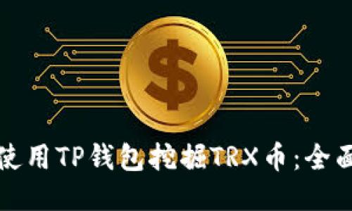 如何使用TP钱包挖掘TRX币：全面指南
