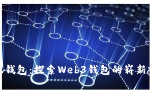 小狐钱包：探索Web3钱包的崭新前沿