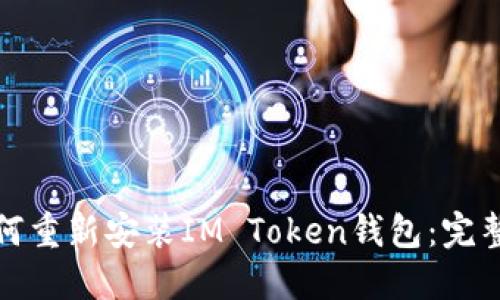 : 如何重新安装IM Token钱包：完整指南