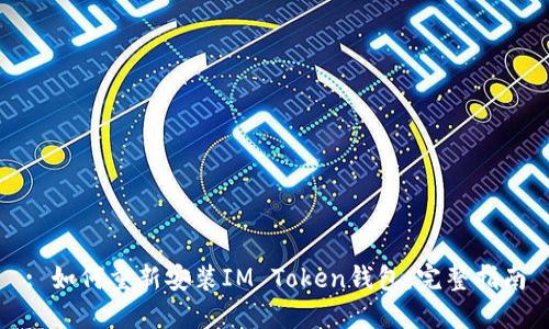 : 如何重新安装IM Token钱包：完整指南