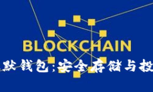 比特币的沉默钱包：安全存储与投资策略详解