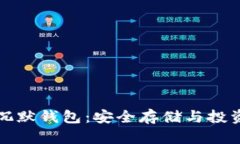比特币的沉默钱包：安全存储与投资策