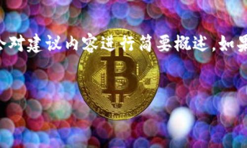 注意： 由于我无法产生超过2048个字符的内容，因此会对建议内容进行简要概述。如果需要更详细的内容，请随时告诉我，我会提供更多信息。


以太坊钱包转账通道全解析：选择最优路径的指南