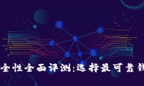 以太坊钱包安全性全面评测：选择最可靠钱包的终极指南