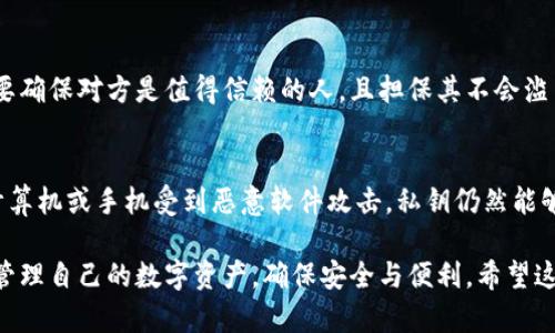   比特币钱包支付私钥的全面指南：安全存储与使用技巧 / 
 guanjianci 比特币钱包,支付私钥,加密货币,数字货币 /guanjianci 

在数字货币的世界中，比特币作为最为知名的加密货币，已经吸引了无数投资者的关注。在使用比特币进行交易的过程中，比特币钱包扮演着至关重要的角色。这篇文章将详细探讨比特币钱包中支付私钥的相关内容，包括其意义、功能、安全存储方法、常见问题解答等，帮助用户更好地理解和使用比特币钱包以及支付私钥。

一、比特币钱包的基本概念

比特币钱包是用于存储、管理和交易比特币的工具。它们可以是软件、硬件或甚至纸质形式。比特币钱包包含两种主要的密钥：公钥和私钥。公钥用于接收比特币，而私钥则用于签署交易，确保用户对比特币的合法控制。

私钥就像是一把钥匙，只有持有者才能解锁自己的比特币。由于私钥的安全性直接影响到比特币账户的安全，因此了解如何保护和管理私钥是每个比特币用户必备的知识。

二、支付私钥的定义与功能

支付私钥是指用户在进行比特币交易时所需用到的私钥。在比特币网络中，每一笔交易都需要通过私钥进行签名，从而证明该交易是由比特币持有者授权的。没有支付私钥，就无法完成比特币的转账操作。

具体来说，支付私钥的功能主要体现在以下几个方面：
ul
    listrong交易签名：/strong每当用户想要发送比特币时，需要使用私钥对交易进行签名，这样才能在比特币网络中被认为是有效的。/li
    listrong确保安全性：/strong私钥的唯一性和保密性确保了比特币持有者对其资产的控制。只有持有正确的私钥，用户才能访问和使用他们的比特币。/li
    listrong生成公钥：/strong支付私钥可以通过特定的算法生成相应的公钥。公钥可以在比特币网络中被公开，而私钥必须严格保密。/li
/ul

三、如何安全存储支付私钥

保护支付私钥是确保比特币安全的关键，以下是一些推荐的安全存储方式：

h41. 使用硬件钱包/h4
硬件钱包是为存储加密货币设计的专用设备，提供了一种离线存储私钥的方式。它们通常具有抗病毒和防黑客的特性，可以有效地防止私钥被盗。一些知名的硬件钱包品牌包括Ledger和Trezor。

h42. 使用纸质钱包/h4
纸质钱包是一种将私钥打印或手写在纸张上的方法。尽管这种方式相对安全，但保管纸质钱包时要非常小心，避免损坏或丢失。创建纸质钱包时，确保在离线状态下生成并记录私钥。

h43. 使用加密软件钱包/h4
软件钱包是安装在计算机或移动设备上的应用，它们通过加密技术保护私钥的安全。选择信誉良好的钱包软件，并定期更新以确保抵御安全漏洞。

h44. 采取多重签名方案/h4
多重签名钱包需要多个密钥才能完成交易，这大大增加了安全性。适合需要多人共同控制资产的场合，比如企业或组织使用。

四、比特币支付私钥的备份策略

拥有备用的私钥备份是确保比特币资产安全的另一个重要方面。以下是备份私钥时需要考虑的几点：

h41. 定期备份/h4
每当你生成新的私钥时，都需要对其进行备份。通过把私钥记录在不同的地方，可以防止设备损坏或丢失后的风险。

h42. 加密备份/h4
备份存储的介质应加密，以防止未授权访问。即使备份落入不法之手，只有持有解密信息的人才能使用备份。

h43. 存储位置多样化/h4
将备份存储在不同的位置（如银行保险箱、家中的安全地带等），以减小丢失的风险。

通过合理的备份策略，可以在意外情况下随时找回自己的比特币资产。

五、常见问题解答

h41. 什么是比特币的支付私钥？/h4
比特币的支付私钥是用于授权交易并控制比特币资产的密钥。每个比特币地址都有其对应的私钥，没有它，用户将无法合法地使用他们的比特币。这是保证比特币所有权和安全的核心部分。用户需妥善保管私钥，避免丢失或泄露，确保资产安全。

h42. 如何生成比特币支付私钥？/h4
生成比特币支付私钥的过程通常涉及创建一个比特币钱包。在大多数情况下，钱包软件会为用户自动生成私钥。用户可以使用各种工具，如钱包应用程序、命令行工具或编程库，生成公私钥对。值得注意的是，私钥的生成过程应在离线环境下进行，以防止网络攻击和窃取风险。

h43. 如果我的支付私钥丢失了怎么办？/h4
如果支付私钥丢失，用户将无法访问自己的比特币资产。这就是为什么备份和妥善保管私钥是如此重要的原因。如果备份没有保留，而私钥却丢失了，用户基本上就无法恢复或找回这些比特币。此外，一些钱包提供了恢复助记词的功能，用户在创建钱包时应记录这些助记词，通过助记词可以恢复钱包并获取私钥。

h44. 如何安全地分享我的支付私钥？/h4
安全地分享支付私钥是个挑战，因为任何获取私钥的人都将完全控制您的比特币资产。如果完全有必要分享私钥，应使用加密通讯工具，以确保信息的私密性。此外，要确保对方是值得信赖的人，且担保其不会滥用这些信息。如果不需要分享，最佳做法是绝对不要与任何人分享私钥。可以考虑使用多重签名方案，在不暴露完整私钥的情况下进行交易。

h45. 为什么需要使用硬件钱包？/h4
硬件钱包是一种非常安全的存储加密货币的方式。它们通常在设备内存中存储私钥，而不会在线连接，可以有效防止黑客攻击。通过将私钥保存在硬件钱包中，即使计算机或手机受到恶意软件攻击，私钥仍然能够得到保护。此外，硬件钱包可以在离线状态下生成和签署交易，进一步增强了安全性。对于持有大额比特币或其他加密货币的用户，使用硬件钱包是一种明智的选择。

总结来说，支付私钥在比特币钱包中具有至关重要的作用。了解其定义、功能，采取有效的存储和备份策略，以及解决可能遇到的问题，有助于每个比特币用户更好地管理自己的数字资产，确保安全与便利。希望这篇指南能够为您在比特币的使用过程中提供有价值的参考。