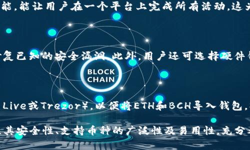 jiaoti以太坊钱包是否支持比特币现金（BCH）？探索功能与选择/jiaoti

以太坊钱包, 比特币现金, 加密货币, 钱包功能/guanjianci

以太坊钱包通常是专为以太坊及其代币（ERC-20代币）设计的，而比特币现金（BCH）作为另一种独立的加密货币，有其独特的区块链和网络，因此要探索以太坊钱包是否支持BCH，我们需要深入了解钱包的功能与特性，以及用户如何在不同平台上进行管理。

在今天的加密货币市场上，有许多钱包支持多种加密货币，但以太坊钱包通常不包括与比特币现金直接的互动。这是因为以太坊和比特币现金有着不同的底层技术和协议。因此，如果你想要使用BCH，你可能需要考虑专门支持BCH的钱包。但一些多币种钱包可以让用户存储和管理多种加密货币。这类钱包通常比单一币种钱包更加灵活。

以太坊钱包的基础概念

以太坊钱包是用于存储以太坊（ETH）和基于以太坊的代币（如USDT, DAI等）的一种软件或硬件工具。它通过私钥来控制用户的加密资产，确保了资产的安全性。以太坊钱包主要分为两类：热钱包和冷钱包。热钱包是连接互联网的，便于频繁交易；而冷钱包则是离线存储，安全性更高。

以太坊钱包的功能通常包括发送、接收和存储ETH及其代币，查看交易记录等。由于以太坊的智能合约功能，也使得钱包可以在去中心化应用（DApps）中进行交互。这是许多用户选择以太坊钱包的原因之一。

比特币现金（BCH）的背景

比特币现金（BCH）是比特币的一种分叉币，自2017年8月1日以来已存在。其目标是解决比特币网络的扩展问题，通过增加区块大小来实现更快的交易确认时间。BCH的优势在于其更大的区块大小，使得交易费用相对较低，尤其是在交易高峰期时。

尽管BCH与比特币（BTC）有着密切的历史渊源，但两者的技术路线和支持者有所不同。许多用户在进行电子商务和日常小额支付时更倾向于使用BCH。因此，如果一个钱包能同时支持ETH和BCH，那将极大地方便用户的跨币种交易。

如何选择支持BCH的钱包

如果用户希望同时拥有以太坊和比特币现金的支持，选择一个多币种加密货币钱包是比较明智的选择。用户需要考虑以下几个因素来选择钱包：

ul
    listrong安全性：/strong资金的安全性是选择加密货币钱包的首要考虑因素。用户应选择提供多重签名、双重验证或者硬件钱包解决方案的服务。/li
    listrong易用性：/strong对于新手用户来说，钱包的界面和用户体验非常重要。Wallet应用应简单易用，功能清晰。/li
    listrong支持的币种：/strong用户需要确认钱包是否支持自己想要的加密货币，包括ETH和BCH。/li
    listrong交易费用：/strong了解钱包每次交易的费用结构，确保其符合个人的使用习惯。/li
    listrong技术支持：/strong优质的钱包提供实时的客户支持和详细的文档，以帮助用户解决问题。/li
/ul

如何在以太坊钱包中管理其他加密货币

首先需要明确的是，在绝大多数情况下，用户必须使用专门的钱包应用程序管理不同种类的加密货币。如果以太坊钱包本身不支持BCH，那么直接在此钱包中接收和发送BCH是不可行的。

如果用户持有以太坊钱包，并希望在同一平台上管理BCH，建议寻找一个可以同时兼顾这两种资产的钱包。例如，某些知名的多链钱包可让用户在同一界面中管理多种加密货币。这类钱包在提供强大功能同时，还支持多种币种的交易，且可跨链转移。

在选择多币种钱包时，用户应进行充分的市场调研，确保所选产品的可靠性，并先进行小额实验性交易，以验证其性能和安全性。

相关问题探讨

1. 目前有哪些支持BCH和ETH的钱包？

尽管以太坊钱包本身并不支持BCH，用户可以考虑使用一些多币种钱包，例如Coinbase Wallet、Exodus、Atomic Wallet等，这些钱包兼容多种加密货币，包括ETH和BCH。选择上述钱包时，用户应查看钱包的额外功能，如去中心化交易所支持、设备兼容性、用户评价等。

Coinbase Wallet是一个非常流行的选择，支持多种加密货币，还提供了去中心化应用的访问权限。Exodus也提供良好的用户体验，直观的界面适合新手使用，而Atomic Wallet则突出其无托管和隐私保护的特点。

2. 使用以太坊钱包发送和接收BCH的风险是什么？

首先，通过不支持BCH的以太坊钱包发送BCH将会因为不兼容而导致资产丢失。此类错误往往是因为用户误将BCH发送到了ETH地址。因为这两个地址的形式相似（均为以23字母开头的字母数字组合），用户在操作时需格外小心。另外，私钥管理不当也会导致资金被盗或丢失，因此，确保私钥的安全保管至关重要。

3. 为什么需要选择多币种钱包而不是单一币种钱包？

选择多币种钱包的最大优势在于便捷性。当需要管理多种加密货币时，用户不必在不同的钱包应用之间来回切换。多币种钱包通常集成了多种资金管理和交易功能，能让用户在一个平台上完成所有活动。这为频繁进行不同代币交易的用户提供了便利，同时减少了因使用多个钱包而带来的安全风险。

4. 如何确保多币种钱包的安全性？

多币种钱包的安全性强调用户自身的防护措施。首先，用户应启用双重验证，通过电子邮件或手机短信来确认其身份。其次，定期更新钱包应用，以确保程序已经修复已知的安全漏洞。此外，用户还可选择硬件钱包将大部分资金转移到离线存储的设备中，以增强安全性。在使用多币种钱包时，定期备份钱包信息也是非常必要的，以防数据丢失。

5. 如果选择硬件钱包，如何管理ETH和BCH？

硬件钱包是现代加密资产管理中最安全的选项之一，它支持多币种存储和交易。用户需要首先从授权渠道购买硬件钱包，并在官方网站下载配套软件（如Ledger Live或Trezor），以便将ETH和BCH导入钱包。操作时，用户必须仔细按照说明书进行设置，确保各种安全措施到位，例如守护好恢复种子词及其备份。此外，用户需要定期更新硬件钱包的固件来确保其安全性。

总结来说，尽管以太坊钱包本身并不支持比特币现金（BCH），但用户仍然可以通过市场上多种现存的加密货币钱包来管理这两种资产。在选择钱包时，用户要关注其安全性、支持币种的广泛性及易用性，充分考虑自身的使用需求，以做出明智的选择。