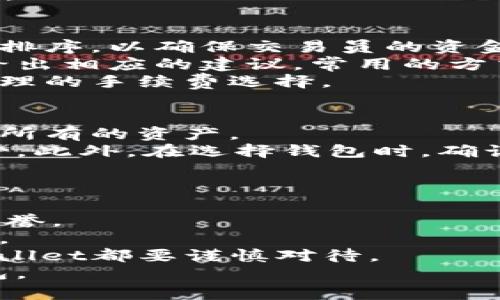    比特币钱包截图：如何选择与使用最安全的钱包  / 
 guanjianci  比特币钱包, 钱包安全, 加密货币, 数字货币  /guanjianci 

在今天的数字经济中，比特币作为一种主要的加密货币，已经成为越来越多投资者和交易者的选择。为了安全有效地进行比特币的存储与交易，选择一个适合自己的比特币钱包显得尤为重要。本文将详细介绍比特币钱包的种类、选择标准、使用方法以及常见问题等方面，帮助用户在使用比特币钱包时做出更明智的决策。

比特币钱包的种类
比特币钱包主要分为四种类型：
1. 热钱包（Hot Wallet）：这些钱包是连接到互联网的，方便用户随时随地进行比特币交易。热钱包通常以软件或在线服务的形式存在，适合频繁交易的用户，但由于其在线状态，安全性相对较低。
2. 冷钱包（Cold Wallet）：这些钱包是与互联网断开的，确保比特币的私钥不易受到黑客攻击。冷钱包通常以硬件或纸面形式存在，适合长期存储资产的用户。
3. 硬件钱包（Hardware Wallet）：这是冷钱包的一种形式，使用专用硬件设备来存储比特币。硬件钱包非常安全，被认为是保护加密资产最佳的方式之一。
4. 移动钱包（Mobile Wallet）：这种钱包是专门为手机用户设计的应用程序，方便在手机上进行比特币的管理和交易。尽管移动钱包提供了极大的方便性，但用户仍需注意应用的安全性。

选择比特币钱包的标准
选择比特币钱包时，可以根据以下标准进行评估：
1. 安全性：选择钱包时要查看其安全性，包括是否支持多重签名、发送到冷存储等功能。还要关注是否有良好的用户评价和安全事件记录。
2. 易用性：钱包的用户界面应该友好，操作流程简单直观。用户在使用钱包时应该能够容易地找到需要的功能，降低使用门槛。
3. 兼容性：检查钱包是否兼容各种操作系统和设备，确保在不同的设备上都可以方便使用。
4. 费用：一些钱包在交易时会收取手续费，了解这些费用在选购钱包时显得尤为重要。
5. 客户支持：优质的钱包应该提供有效的客户支持，帮助用户在遇到问题时及时解决。

如何使用比特币钱包
使用比特币钱包的步骤相对简单，以下是使用的一般流程：
1. 下载并安装钱包应用，或在线注册钱包账户。
2. 根据提示设置钱包，包括创建强密码、备份助记词等。注意，助记词是您恢复钱包的唯一方式，需妥善保管。
3. 在钱包中生成比特币地址，您可以将此地址提供给他人以接收比特币。
4. 通过红包、交易所或他人向您的比特币地址发送资金。
5. 在需要时随时通过钱包发送比特币，可以选择的矿工手续费以加快交易。
6. 定期备份钱包数据，并更新应用以提高安全性。

常见问题解答

1. 比特币钱包的安全性如何保障？
保障比特币钱包安全性的方法有很多。首先，用户应该使用强密码并定期更换，减少被破解的风险。同时，选择支持多重签名的服务，可以增加交易的安全防护。此外，定期更新钱包应用，确保应用中没有漏洞也是很重要的。
其次，冷钱包和硬件钱包是比热钱包更加安全的选项。冷钱包由于不连接互联网，可以有效防止黑客攻击。将私钥存储在硬件设备中，不仅避免了在线风险，还能抵御计算机病毒等威胁。
另外，用户应该定期备份钱包。助记词和私钥是恢复钱包的关键，丢失可能导致资金永久损失。因此，将助记词存储在多个安全的地方是明智的做法，不要将其存储在互联网可访问的设备中。

2. 如何找回丢失的比特币钱包？
找回丢失的比特币钱包通常依赖于助记词或私钥。助记词在创建钱包时生成，一般由12到24个单词构成。如果用户保管了助记词，可以通过输入这些助记词在相应钱包恢复功能中找回自己的资产。
如果私钥丢失而助记词左存，则可以寻求专业的技术援助。有些技术公司提供比特币钱包恢复服务，尽管这通常涉及较高的费用，但在资产数量较大的情况下值得尝试。
此外，用户应该定期检查钱包的备份状态，确保备份的有效性。通过电子邮件、云存储或外部硬盘进行备份时，妥善设置权限和加密，以防止数据泄露。

3. 比特币钱包的手续费如何计算？
比特币的交易费用通常由用户自行设置，费用高低直接影响交易的确认速度。每当用户向比特币网络发出交易请求，网络会依据当前的交易状况来排序，以确保交易员的资金能够及时得到处理。
在高峰期，很多矿工会优先选择高手续费的交易进行打包，这使得相对较低费用的交易可能会被延迟。用户可以在交易的时候选择手续费，系统会给出相应的建议。常用的方式是设置成本与确认速度的平衡，例如，需要2-3分钟的快速确认，可以选择较高的手续费。
有些交易平台或钱包还会提供免费的转账服务，但这通常只适用少量的转账或者有时限的促销活动。在实际交易中，用户需要根据自身需求做出合理的手续费选择。

4. 比特币钱包能支持多种加密货币吗？
大部分比特币钱包都专注于比特币的管理，但越来越多的钱包开始支持多种数字资产。选择支持多种加密货币的钱包，能让用户在一个平台上管理所有的资产。
钱包支持的多种加密货币通常包括以太坊、莱特币等。用户在使用这样的多币种钱包时，务必要关注其安全性、使用方便性以及市场对该钱包的评价。此外，在选择钱包时，确认每种加密货币是否有相应的技术支持，确保资产在交互时的安全性。
要注意的是，多币种钱包可能在加密技术和用户体验方面会有所折中，所以在选择时，需要结合各自的需求进行评估。

5. 如何评估比特币钱包的可靠性？
评估比特币钱包的可靠性可以从几个方面考虑。首先，看该钱包的口碑。访问论坛、社交媒体等平台，关注用户评测与反馈，了解该钱包在用户中的声誉。
其次，检查钱包背后的团队及背景。一个有实力的开发团队更可能提供持续的技术支持和安全更新。透明的团队信息通常能增强用户对钱包的信任。
还应关注安全事件的历史记录。查看钱包是否曾出现过重大安全漏洞，这可能是评估其可靠性的重要指标。任何曾经遭受攻击或客户数据泄露的wallet都要谨慎对待。
最后，可以关注该钱包的功能特性，是否定期更新，并提供良好的用户体验和客户服务。综合各种信息可以帮助用户找到最合适和可靠的比特币钱包。