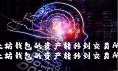 如何将以太坊钱包的资产转移到交易所