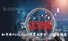如何将MetaMask设置为中文 - 完整指南