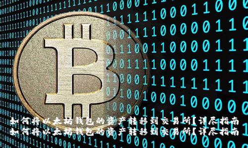 如何将以太坊钱包的资产转移到交易所？详尽指南
如何将以太坊钱包的资产转移到交易所？详尽指南