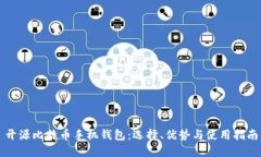 开源比特币手机钱包：选择、优势与使