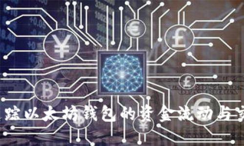  如何追踪以太坊钱包的资金流动与交易历史