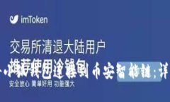 如何将小狐钱包连接到币安智能链：详