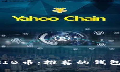 如何安全存储SHIB币：推荐的钱包选择与使用指南