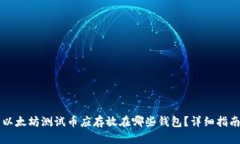 以太坊测试币应存放在哪些钱包？详细