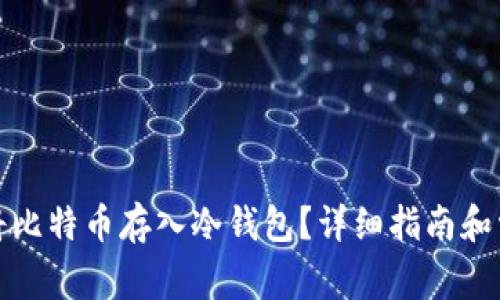 如何安全地将比特币存入冷钱包？详细指南和常见问题解答