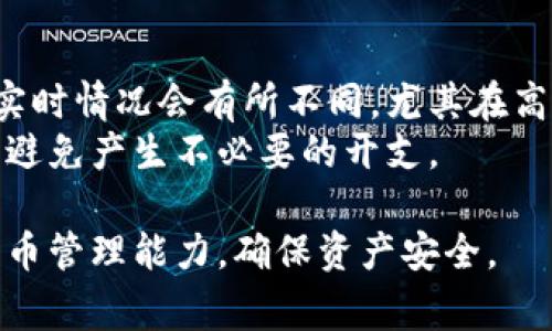   如何将代币转入小狐钱包：一步步指南及常见问题解答 / 
 guanjianci 小狐钱包, 代币转入, 加密货币, 钱包使用 /guanjianci 

在当今的加密货币市场中，选择一个安全可靠的钱包来存储自己的代币非常重要。小狐钱包作为一个备受欢迎的数字资产管理工具，提供了用户友好的界面和强大的安全性能。本文将详细介绍如何将代币转入小狐钱包，包括步骤、注意事项以及常见问题的解答。希望通过这篇文章，能够帮助你顺利将代币转入小狐钱包，避免常见的错误。

第一步：下载并安装小狐钱包
在进行代币转入之前，首先需要下载小狐钱包的应用程序。可以在各大应用商店（如Apple App Store或Google Play Store）中搜索“小狐钱包”进行下载。安装完成后，打开应用程序，您将看到一个欢迎页面，提供了注册新账户或者导入已有账户的选项。

第二步：创建或导入钱包
如果您是第一次使用小狐钱包，请创建一个新钱包。在钱包创建的过程中，系统会提供一组恢复助记词，这是非常重要的信息，务必妥善保管，防止丢失。若您已有小狐钱包账户，可以选择使用助记词导入钱包。无论选择哪种方式，都必须确保输入信息的准确性，以免损失数字资产。

第三步：获取钱包地址
钱包创建成功后，系统会自动生成一个钱包地址。这个地址用于接收代币，可以视为您的银行账户号码。您可以在小狐钱包主页找到这个地址，通常以字母和数字的组合表示。请确认该地址与您希望转入的代币相匹配，以避免资金错误转账。

第四步：从交易所或其他钱包转入代币
一旦您有了小狐钱包的地址，就可以开始进行代币转入操作。以下是从交易所转入代币的具体步骤：
ol
    li登录您所在的交易所（如币安、火币等）。/li
    li找到并选择您要转入的小狐钱包的代币。/li
    li点击“提现”或“转出”选项。/li
    li在转账页面中，输入您的小狐钱包地址。/li
    li确认金额，再次检查交易信息的准确性。/li
    li完成二次验证，提交转账申请。/li
/ol
如果您是从另一个钱包转入，请按照类似的步骤进行操作，确保填写正确的钱包地址，并确认代币种类。

第五步：确认转账状态
代币提交转账请求后，您可以在交易所或原钱包上查看交易状态。成功转账后，您将会在小狐钱包中看到新增加的代币。不过，请注意，区块链技术有时会出现网络拥堵的情况，导致转账时间延迟，这时请耐心等待。您可以使用交易哈希进行区块链状态检查，查看转账进度。

注意事项
在转入代币的过程中，有几个重要的注意事项：
ul
    li确保代币种类和钱包地址完全匹配。/li
    li保管好助记词和钱包密码。/li
    li在发送代币之前，最好进行小额测试转账。/li
    li保持软件和应用的更新版本，以保障安全性。/li
/ul

常见问题解答

问题1: 如何安全地保管我的助记词和钱包密码？
助记词是钱包的“钥匙”，只有您掌握，才能访问您的资产。因此，您需要采取一些安全措施来保护这部分信息。以下是一些建议：
ul
    li将助记词书写在纸上，存放在安全的地方，避免电子设备被盗。/li
    li使用加密软件来存储助记词，并使用复杂的密码保护该数据。/li
    li在创建或导入钱包的过程中，请确保是在安全的网络环境下操作，避免公用Wi-Fi或不可信的网络。/li
/ul
如果您丢失了助记词，找不到恢复的方式将会导致您失去所有资产，所以保护好这一信息至关重要。

问题2: 小狐钱包支持哪些代币？
小狐钱包支持多种代币，包括但不限于Ethereum（以太坊）、Bitcoin（比特币）、USDT（泰达币）等主流加密货币。 您可以在钱包中的资产页面查看支持的代币列表，或访问小狐钱包的官方网站以获取最新信息。同时，小狐钱包也会不断增加支持的新代币，请定期检查更新。
此外，还应该注意，不同代币的交易费用和转账时间可能不同，涉及跨链转账时更要确保选择正确的链，避免资产损失。

问题3: 如果转账失败，我该怎么办？
转账失败的原因可能有很多，如网络故障、地址不匹配等。以下是解决步骤：
ol
    li请先检查钱包地址是否正确，确保没有输入错误。/li
    li查看网络状况，确认交易所或钱包部分的服务器是否正常运行。/li
    li使用交易哈希在相关区块链浏览器上查看交易状态，找出失败的原因。/li
    li如果还是解决不了问题，请联系交易所或钱包的客服，寻求帮助。通常情况下，大部分平台会有专业的技术支持来解决您的问题。/li
/ol
最后，若资金没有成功到达小狐钱包，建议远离公用网络或不受控制的环境进行后续操作，以保护个人信息安全。

问题4: 如何查看我在小狐钱包中的资产情况？
查看资产情况非常简单，您只需打开小狐钱包应用，进入钱包主页即可看到您所拥有的所有代币及其余额。同时，小狐钱包还会展示每种代币的当前市值以及涨跌幅度，让您能一目了然。
如果想查看更加详细的交易记录，可以在“资产”标签下找到“交易历史”选项。在这里，您可以看到所有的交易、转入和转出记录，包括时间、金额和状态等信息，方便用户随时监控资产。

问题5: 小狐钱包的费用是多少？
小狐钱包本身不收取任何使用费用，用户可以免费创建和使用钱包。但在转账或交易代币时，通常会有区块链网络的交易费用。这些费用根据网络流量及实时情况会有所不同，尤其在高流量时段，费用可能会上涨。
为了降低费用，您可以选择在概率低的时间段进行转账。在小狐钱包中，您也可以选择支付更高的费用以加快交易确认时间。交易前请确认相关费用信息，避免产生不必要的开支。

总结来说，将代币转入小狐钱包的流程相对简单，但用户在操作期间要谨慎小心，确保每一步的准确性。掌握好相关问题的解答，将有助于提升您的加密货币管理能力，确保资产安全。