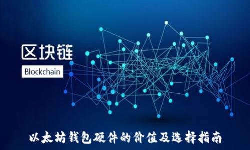  
以太坊钱包硬件的价值及选择指南