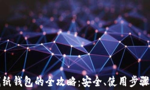 
狗狗币在线纸钱包的全攻略：安全、使用步骤与注意事项