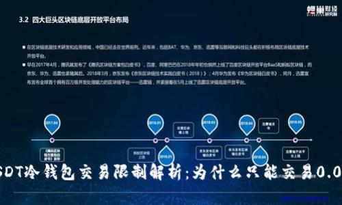 USDT冷钱包交易限制解析：为什么只能交易0.01？