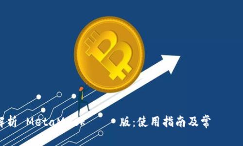 全面解析 MetaMask 電腦版：使用指南及常見問題解答