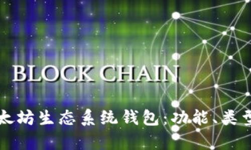 全面解析以太坊生态系统钱包：功能、类型与选择指南