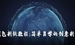 小狐钱包折纸教程：简单易学的创意折纸艺术