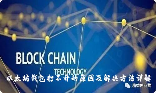 以太坊钱包打不开的原因及解决方法详解