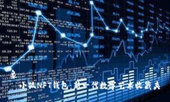 象    小狐NFT钱包：新一代数字艺术收藏夹