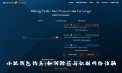 小狐钱包钓鱼：如何防范与识别网络诈骗