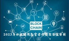 2023年以太坊钱包官方行情及估值分析