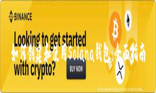 如何创建和使用Solana钱包：全面指南