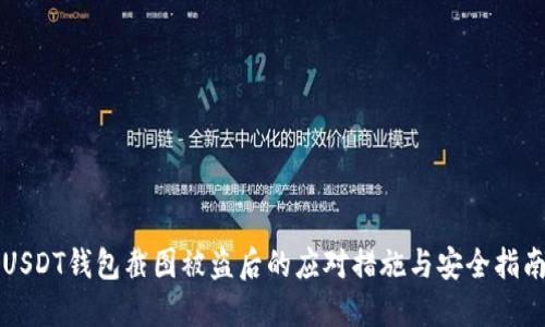 USDT钱包截图被盗后的应对措施与安全指南