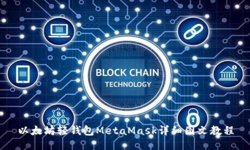 以太坊轻钱包MetaMask详细图文教程