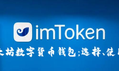 全面解析以太坊数字货币钱包：选择、使用及安全指南