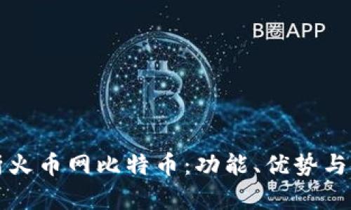 全面分析火币网比特币：功能、优势与使用指南