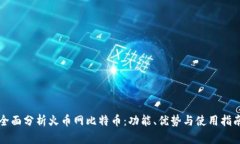 全面分析火币网比特币：功能、优势与