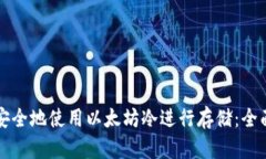 如何安全地使用以太坊冷进行存储：全