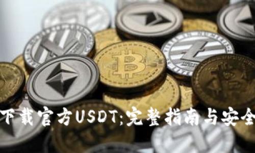 如何下载官方USDT：完整指南与安全建议