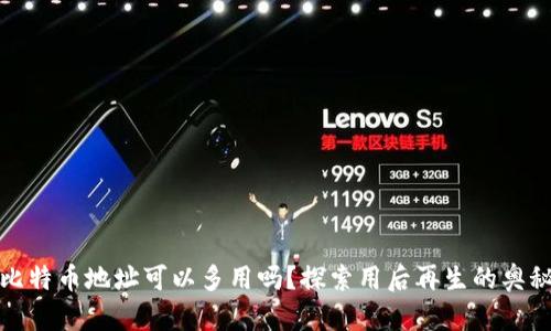 比特币地址可以多用吗？探索用后再生的奥秘