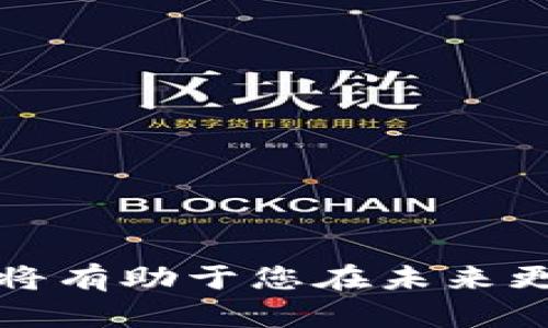   如何找回忘记的以太坊账号？实用指南与解决方案 / 

 guanjianci 以太坊, 找回, 以太坊账号, 加密货币安全 /guanjianci 

引言
在数字货币世界中，以太坊凭借其智能合约功能和广泛的应用场景而受到广泛欢迎。作为一种流行的加密货币，以太坊的是用户保管和交易以太坊的地方。然而，许多用户在使用以太坊的过程中，可能会因为各种原因而忘记自己的账号信息。本文将详细介绍如何有效找回忘记的以太坊账号，并提供相关的安全建议，确保用户的资产安全。

以太坊的基本概念
以太坊是一个用于存储、发送和接收以太坊及其代币的应用程序或工具。用户可以通过多种方式访问以太坊，包括桌面、移动和在线等。每个以太坊都有一个与之相关联的账号地址，这个地址类似于银行账户，用户通过它进行交易和存储资金。
以太坊主要有两种类型：热和冷。热连接到互联网，因此更便于进行交易，但相对风险较高；而冷则不连接互联网，安全性更强。选择适合自己的类型是确保资金安全的第一步。

忘记以太坊账号的常见原因
许多用户在使用以太坊时，其实很容易忘记账号信息。以下是一些常见原因：
ul
    li多次更换：有些用户可能使用多种不同的，导致账号信息混淆。/li
    li信息存储不当：一些用户可能没有妥善保存他们的账号和助记词，导致无法恢复。/li
    li设备丢失或损坏：如果设备被损坏或丢失，而没有备份相应的信息，可能造成资金无法访问。/li
/ul

找回以太坊账号的流程
如果您忘记了以太坊账号，请不要惊慌，按照以下流程，您可能能够找回您的账号：

h41. 回忆助记词或私钥/h4
大多数以太坊在创建时都会生成助记词或私钥。这些信息是恢复的重要凭证。如果您能找到这些信息，您就可以轻松找回您的账号。请确保将这些信息存储在安全的位置，以防未来遗失。

h42. 使用供应商提供的恢复功能/h4
很多以太坊，在其官网上会提供找回帐号的功能。您可以按照说明步骤进行，以尝试找回您的账号。务必遵循官方的指引，避免使用非官方网站的工具，以免遭受安全风险。

h43. 联系的客服支持/h4
如果你无法通过助记词或者其它方式找回账号，可以尝试联系的客服支持团队。他们可能会要求你提供一些身份验证信息，以确认你是该账户的持有者。记住，提供个人信息时一定要确认对方的真实性，以防信息泄露。

h44. 参与社区讨论/h4
寻求社区的帮助也是一种有效的方式。许多加密货币社区，例如Reddit、Telegram等，拥有丰富的经验分享及知识库。你可以描述你的情况，看看是否有人遇到过类似的问题并找到了解决方案。

找回以太坊账号可能遇到的问题
在找回以太坊账号的过程中，用户可能会遇到一些常见的问题。以下是一些可能的问题以及解决方案：

h4问题一：我忘记了助记词，怎样找回账号？/h4
助记词是一个重要的恢复工具，如果忘记了助记词，通常会比较麻烦。很多在创建过程中会提示用户务必妥善保存助记词，因此用户需要仔细评估自己的情况。如果您的助记词完全丢失，可能会无法恢复账号，但您可以进行以下几步尝试：
ul
    li回忆关键词：尝试回忆与相关的其他信息，如账户名或者曾经用过的邮箱等。/li
    li访问过去的交易记录：如果您曾在交易所或者其他平台使用过该地址，您可以通过这些平台的记录，查找关键信息。/li
    li借助客户端程序：一些客户端软件可能会缓存用户的助记词或者密钥信息。如果您能找到之前使用的设备，尝试进行恢复。 /li
/ul
不过，若完全无法找回，您可能就需要接受这个的资产无法恢复的事实。

h4问题二：私钥被损坏或无法获取，我还有什么方法？/h4
私钥是用来证明您对资产拥有权的重要信息，若无法获取，找回账号可能会变得更加复杂。以下是一些有效的方法：
ul
    li检查备份：若您在创建时有备份私钥的习惯，查看一下您是否有备份的文件或者纸质记录。/li
    li利用助记词恢复：如果你保留了助记词，可以通过这个助记词再生成对应的私钥，并恢复你的账号。/li
    li寻求专业帮助：有些加密货币恢复公司专门处理类似问题，可能能通过技术手段帮助您恢复丢失的私钥，但务必明智选择，以免遭受欺诈。/li
/ul

h4问题三：帐号被黑，怎样保护自己的资产？/h4
如果您怀疑自己的账号被黑客攻击，立即采取行动是至关重要的。以下是保护资产的一些方法：
ul
    li更改所有关联账户的密码：无论是邮箱、社交媒体还是其他任何绑定的信息，尽快更改密码，并启用双因素认证以提高安全性。/li
    li使用冷：如果可能，将所有的资产转移到冷以确保安全，避免在线攻击的风险。/li
    li保持警惕，监控异常活动：持续关注您的账户活动，若发现任何异常，立即联系服务提供商。/li
/ul

h4问题四：找回账号需要提供哪些信息？/h4
在尝试找回以太坊账号的过程中，您可能会被要求提供一些信息来验证身份。这些信息通常包括：
ul
    li地址：您需要提供您希望找回的以太坊的地址，通常这是用户自创建时生成的地址。/li
    li邮箱信息：如果您的关联了电子邮箱，可能需要提供这个邮件地址以验证身份。/li
    li助记词或私钥：一旦您能够提供这些信息，账户恢复的可能性将大大增加。/li
/ul

h4问题五：如何避免未来再次忘记账号信息？/h4
为了避免未来再次忘记以太坊账号信息，用户可以采取以下措施：
ul
    li安全存储助记词和私钥：创建帐号时，用户应将助记词和私钥记录在安全、离线的地方，以降低丢失风险。/li
    li使用密码管理工具：用户可以使用密码管理工具来存储各种密码及密钥，可以有效防止遗忘。/li
    li定期检查安全设置：时常检查自己的安全设置，确保不丢失账户信息，并保持与最新安全措施的同步更新。/li
/ul

结论
忘记以太坊账号并不意味着您将无法恢复您的资产。通过遵循本文提供的步骤，您可以大大增加找回账号的可能性。同时，保持高度的安全意识和良好的习惯，将有助于您在未来更好地管理和保护自己的加密资产。无论是助记词、私钥，还是其他任何账户信息，都需要妥善记录并保管，以确保您的数字资产始终安全可控。